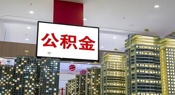 江门公积金离职提出（公积金离职申请提取要多久到账）